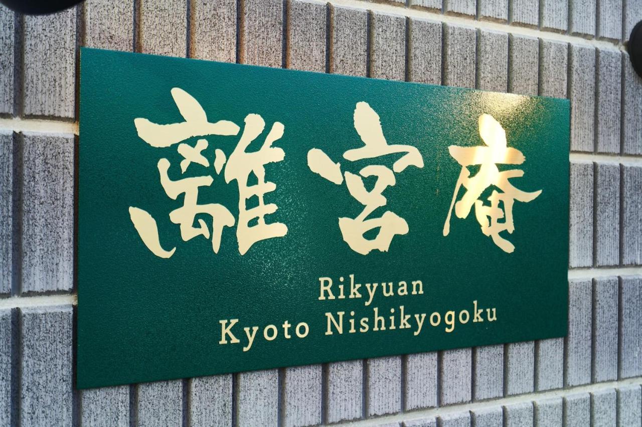Rikyuan Kyoto Nishikyogoku Room C Exterior foto